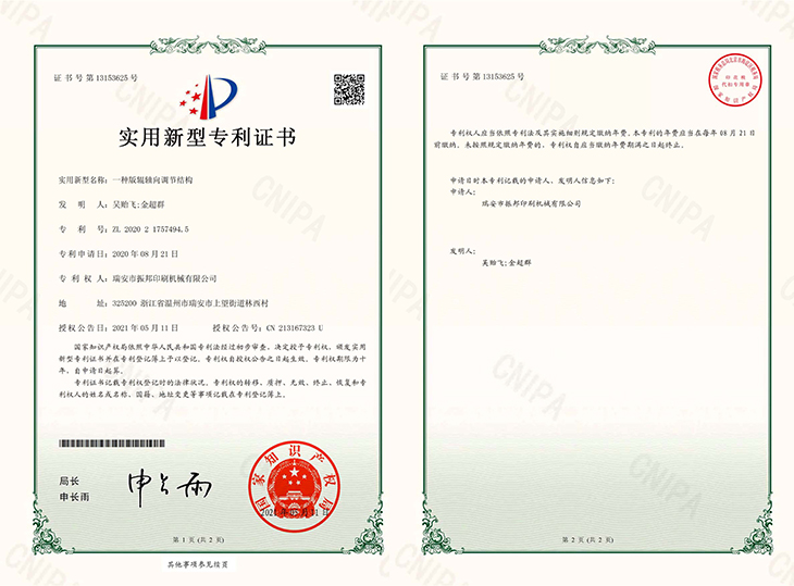 一種版輥軸向調節結構-專利證書