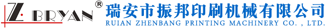 瑞安市振邦印刷機械有限公司